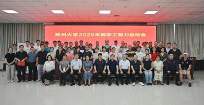 郑州大学第五附属医院在郑州大学2025年智力运动会中获得佳绩！