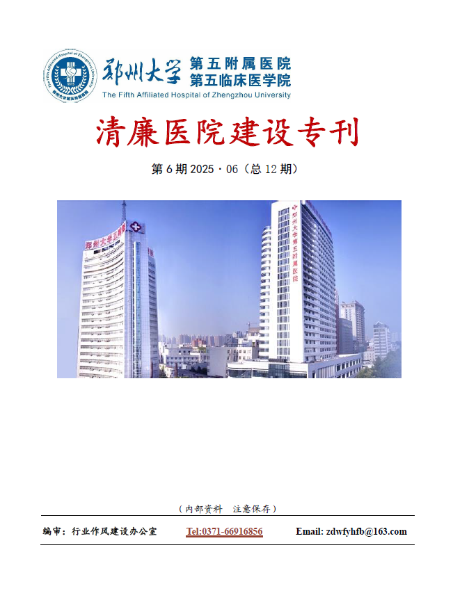 2025年6月份清廉医院建设专刊