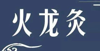 三伏天祛寒黄金期！点燃您的健康之火！