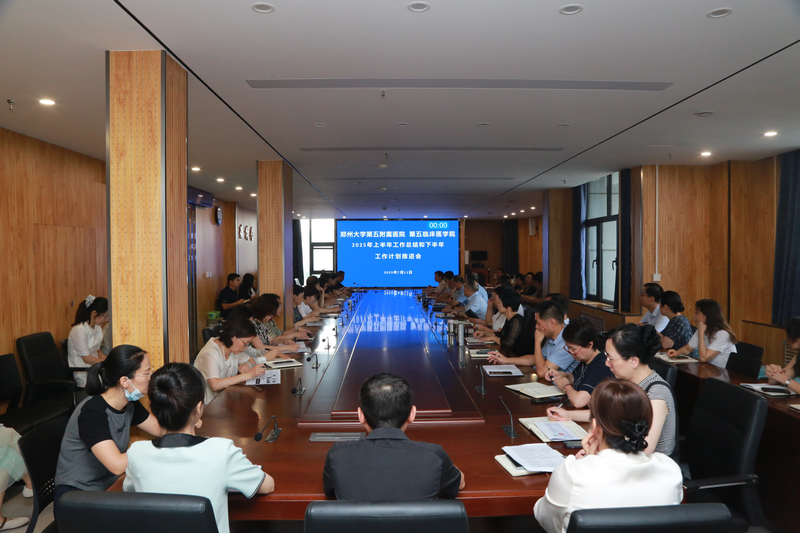 精准总结明方向 凝心聚力再启程 郑州大学第五附属医院、第五临床医学院召开2025年 上半年职能部门工作总结暨下半年工作推进会