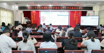 郑州大学第五附属医院、第五临床医学院举办科研诚信宣传周系列活动