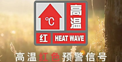 科学应对高温，守护生命健康