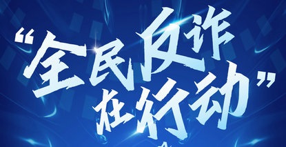 牢记 “10 个凡是”，识破 “10 大骗局”！这份反诈指南请收好！