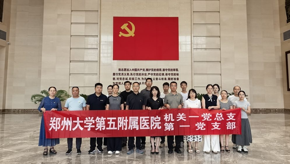 郑州大学第五附属医院机关一总支第一党支部组织全体党员到河南廉政文化教育馆参观学习