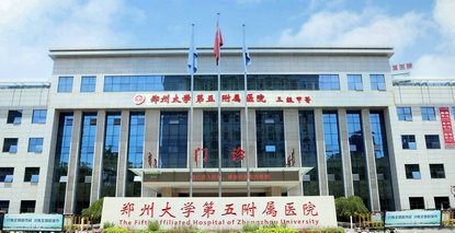 郑州大学第五附属医院盆底疾病诊疗中心正式成立，开启盆底健康精准诊疗新篇章！