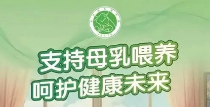 世界母乳喂养周丨支持母乳喂养，呵护健康未来