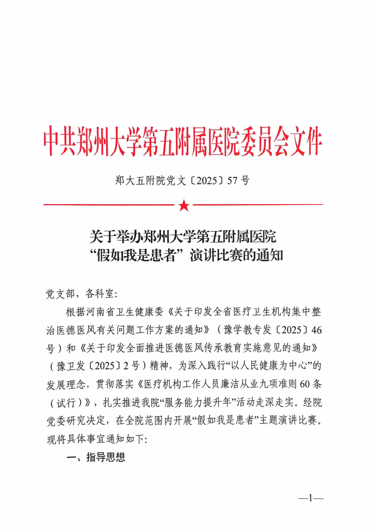 关于举办郑州大学第五附属医院“假如我是患者”演讲比赛的通知