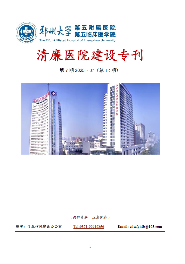 2025年7月份清廉医院建设专刊