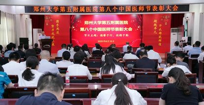 以仁心铸医魂，以勤谨精医术——郑州大学第五附属医院庆祝第八个中国医师节