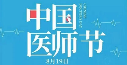 温情暖意满医苑，使命担当谱新篇——郑州大学第五附属医院开展中国医师节系列活动