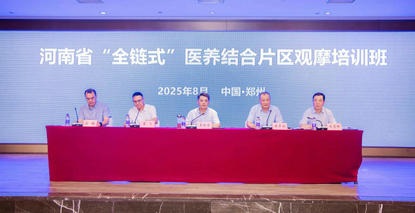 聚焦基层培训，赋能医养“最后一公里”——第二期“全链式”医养结合片区观摩培训班在郑州召开