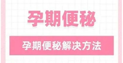 孕期便秘别担心，科学应对有妙招