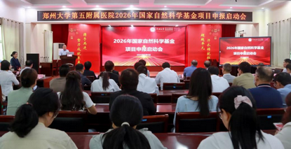 郑州大学第五附属医院召开2026年国家自然科学基金项目申报启动会