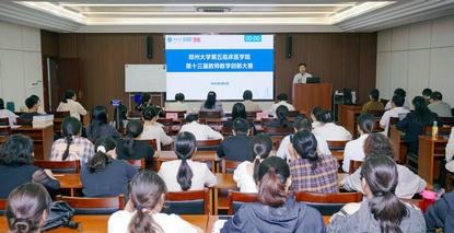 郑州大学第五临床医学院举行第十三届中青年教师教学创新大赛