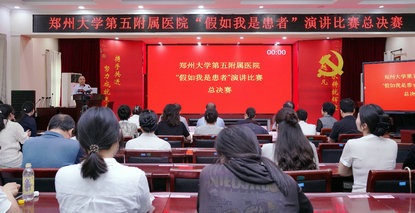 郑州大学第五附属医院以“患者视角”深耕医德医风建设 打造医疗行业新风尚