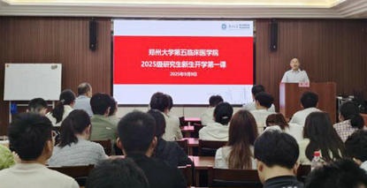 逐梦临床 扬帆医海——郑州大学第五临床医学院2025级研究生新生“开学第一课”