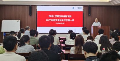 逐梦临床 扬帆医海——郑州大学第五临床医学院2025级研究生新生“开学第一课”