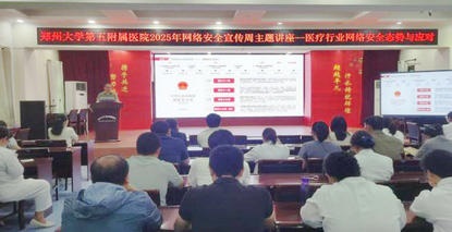 筑牢数据安全防线 守护医患信息港湾——郑州大学第五附属医院积极开展2025年国家网络安全宣传周活动