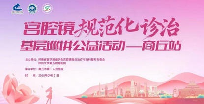 宫腔镜规范化诊治基层巡讲公益活动——商丘站顺利开展
