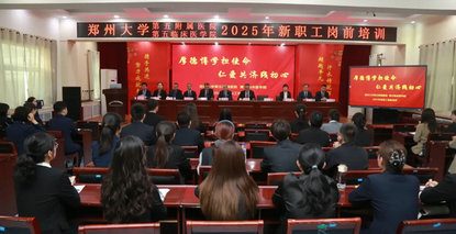 郑州大学第五附属医院 第五临床医学院举行2025年度新职工岗前培训