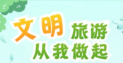 文明旅游，从我做起！这封文明旅游倡议书，请查收