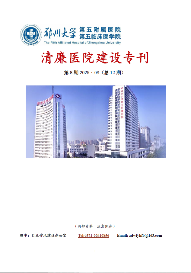 2025年8月份清廉医院建设专刊