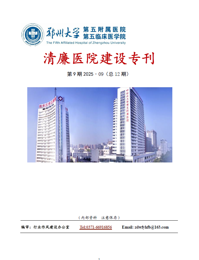 2025年9月份清廉医院建设专刊