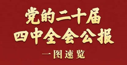 党的二十届四中全会公报一图速览 党的二十届四中全会公报一图速览