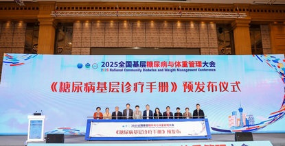 2025全国基层糖尿病与体重管理大会顺利召开