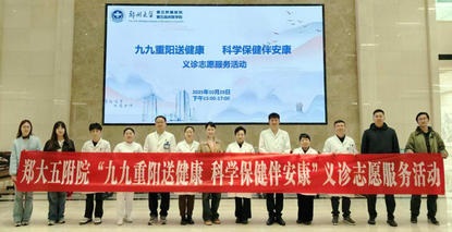 重阳敬老 情暖金秋 |郑州大学第五附属医院走进河南省老干部大学开展多学科义诊志愿服务活动