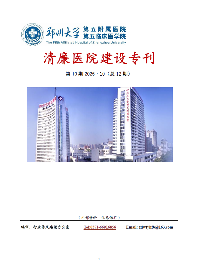 2025年10月份清廉医院建设专刊