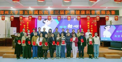 点亮生命 影动健康︱郑州大学第五附属医院第三届护理健康科普视频大赛顺利举办