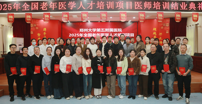 使命逐光 医养芬芳︱郑州大学第五附属医院2025 年“全国老年医学人才培训项目” 医师培训顺利结业 使命逐光 医养芬芳︱郑州大学第五附属医院2025 年“全国老年医学人才培训项目” 医师培训顺利结业
