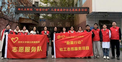关爱幼苗 守护健康 | 郑州大学五附院社工志愿服务队开展儿童健康评估主题活动 关爱幼苗 守护健康 | 郑州大学五附院社工志愿服务队开展儿童健康评估主题活动