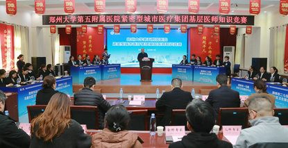 以赛促学强技能 筑牢基层健康线︱郑州大学第五附属医院紧密型医疗集团基层医师知识竞赛顺利举办