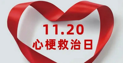 守护“心”健康｜1120心梗救治日，郑大五附院大型义诊活动等您来！