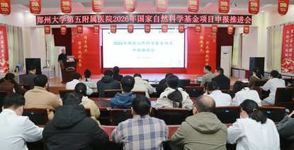 郑州大学第五附属医院召开2026年国家自然科学基金项目申报推进会