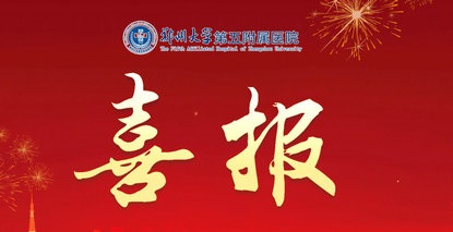 郑州大学第五附属医院荣获“全国红十字模范单位”称号