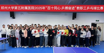 郑州大学第五附属医院举办2025年“百十同心 乒搏奋进”教职工乒乓球比赛