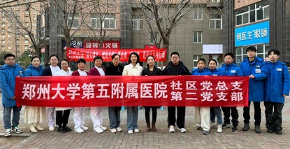 中共郑州大学第五附属医院社区总支第二支部委员会与中共郑州市二七区福华街街道京广家园南社区委员会成功举行“党建联建”签约仪式