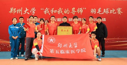羽球飞扬竞佳绩,师生同心展风华︱第五临床医学院代表队荣获郑州大学“我和我的导师”羽毛球赛亚军 羽球飞扬竞佳绩,师生同心展风华︱第五临床医学院代表队荣获郑州大学“我和我的导师”羽毛球赛亚军