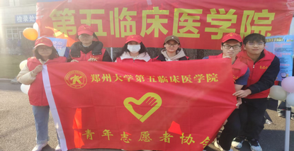 郑州大学第五临床医学院开展仁心践使命 志愿暖绿城国际志愿者日主题活动