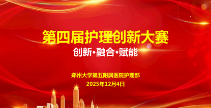 郑州大学第五附属医院成功举办第四届护理创新大赛决赛