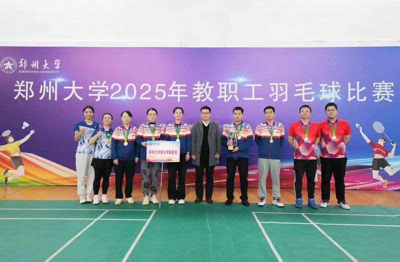 郑州大学五附院在郑州大学教职工羽毛球比赛中创历史最好成绩! 郑州大学五附院在郑州大学教职工羽毛球比赛中创历史最好成绩!