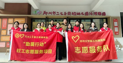 郑州大学五附院社工志愿服务队赴二七区实验幼儿园开展“助苗行动”健康评估活动 郑州大学五附院社工志愿服务队赴二七区实验幼儿园开展“助苗行动”健康评估活动