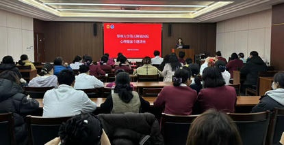 郑州大学第五附属医院工会成功举办心理健康专题讲座