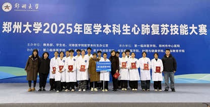 郑州大学第五临床医学院在郑州大学2025年本科生心肺复苏操作技能大赛中获佳绩