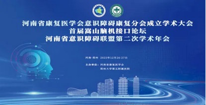 会议通知丨河南省康复医学会意识障碍康复分会成立学术大会暨首届嵩山脑机接口论坛暨河南省意识障碍联盟理事会第二次学术年会