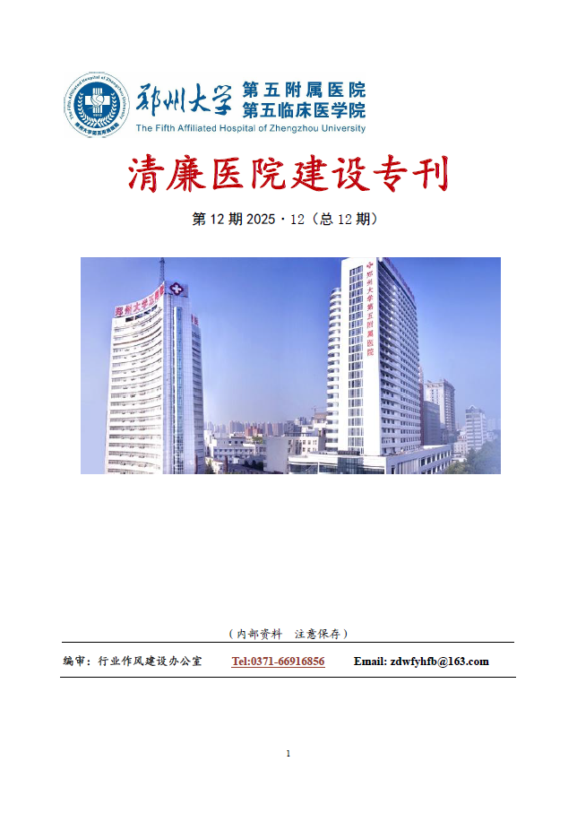 2025年12月份清廉医院建设专刊