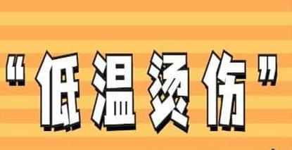 低温也能烫伤？看专科门诊如何解决“温暖的伤害”